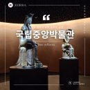 중앙1로 | 국립중앙박물관 평일 전시 관람 후기 국중박 굿즈 꿀팁 정리