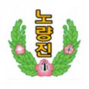 서울노량진초등학교 이미지
