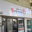 불마카세 - 은평구 서오릉로8길 13 | 불마카세