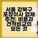 1048(강북종합시장) | 서울 강북구 포장이사 업체 추천: 비용과 견적비교의 모든 것
