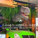 트라이아스 타임빌라스 수원점 공룡 좋아하는 아이 취향저격 쥬라기 파크에 온 듯한 패밀리 레스토랑...