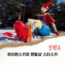 고운카써비스 | 하이원 리조트 렌탈샵 추천, 왕초보도 가능한 스키강습 1박 2일 후기