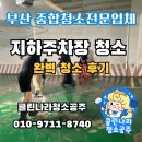 서창로 | 부산 경남 지하주차장 청소 후기