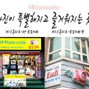 HP포토카페 이미지