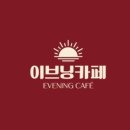 카페이브닝 네이버블로그