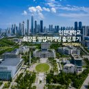 인천대학교 뷰티 영업마케팅 출강 후기