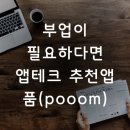 품(Pooom)