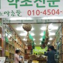 제천약초뜰