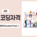 [HD]SW 코딩자격 1급 - 스크래치(Scratch) 이미지