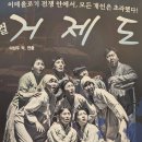 거제문화예술회관 대극장 | 거제도 연극 거제문화예술회관 대극장 극단예도