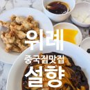 위례푸르지오102동앞 | 위례 짜장면 맛집 설향 해물쟁반짜장과 바삭한 탕수육 후기