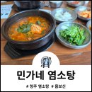 민가네 염소탕 청주밥집 율량동3지구 건강한 식사로 몸보신 하고 온 후기