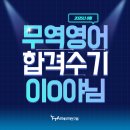 무역영어 1급 기출문제 풀이 (3편 - 2018년) | 2025년 무역영어 1급 시험 합격 수기_이O야