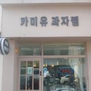 카미유과자점