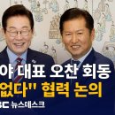 이 대통령, 내일 다섯 달 만 여야 대표 오찬 회동‥"의제 제한 없다" / 與, 합당 무산 뒤 손 잡고 '갈등 봉합'‥조국 "연대·통합 이미지