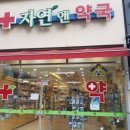 자연앤약국 이미지