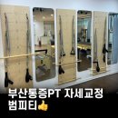 범피티 | 부산 통증PT 자세교정 전문 | 범피티 체형교정 솔직후기