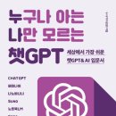 (나의 경험) 35년 전 컴퓨터 만지면 바이러스 걸린다고.... AI 시대 ChatGPT(쳇지피티) 사용의 경이로움 이미지