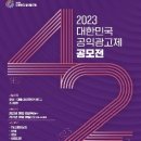 2023 공익광고제 출품 후기 (23.8.12~23.9.5)