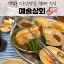 삼흥상회 - 화천군 | [선릉역] 냉삼 맛집 '예술상회' - 최고급 냉삼과 껍데기 JMT