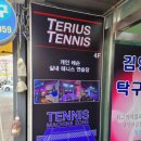 테리우스테니스연습장
