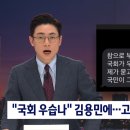 "국회 우습나" 김용민에…고검장 "국민 우습나" 문자 이미지