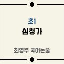 [초1]심청가