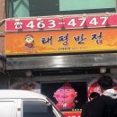 태평반점 이미지