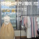 조연우메이크업 | [ 부천 상동 메이크업 ] 상동역 데일리 헤어 메이크업 받고 온 후기 조연우 메이크업 소개합니다.