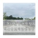 백산초교 | 경남 밀양 캠핑장 추천 백산금빛체험캠핑장 후기