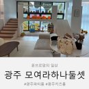 하나둘 | 광주 파티룸 모여라 하나둘셋 후기, 광주 키즈룸에서 아이와 엄마모임까지 완벽 갓벽