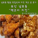 치킨신드롬 덕천시장점 | 부산남포동맛집 멕코이치킨 부평점 내돈내산 후기