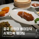 주-010-진원초등학교 앞01 | 상하이 베이징덕 맛집 사계민복 예약 위치 웨이팅 상해 북경오리