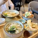 일월의제면소 | 안암동 혼밥 맛집 자가제면 우동집 일월의 제면소 주차 메뉴 후기