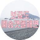 예송갯돌해변 네이버블로그