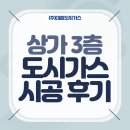 [대흥도시가스] 상가 3층 도시가스 시공 후기