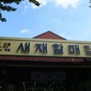 새재할매집 이미지