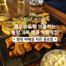 [대구] 숯불에 구운 치킨이 생각날땐? 화락바베큐 치킨 대구1호점