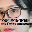 데이무드 | 오렌즈 무드나잇 무드초코 원데이 솔직후기 l 컬러감 , 직경 , 착용감 정리