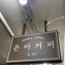 은마커피 | [은마상가] 은마커피 ☕ 가성비 미친 대존맛 드립커피