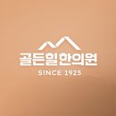 골든힐한의원 네이버블로그