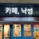 카페 낙썸