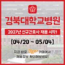 NR-5[경북대로]-하-800 | 경북대병원 채용 - 2027년 신규간호사 채용공고 &amp; 간호사 자소서 항목, 경북대병원 간호사 채용