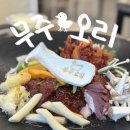 전북 무주 덕유산 맛집 무주오리 더덕오리불고기 추천