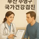 [최신] 수영구 공단 건강검진 병원: 좋은강안/한나병원 포함 7곳 완벽 비교