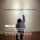 민주화운동기념공원 | 이천가볼만한곳 민주화운동기념공원 주말나들이추천
