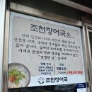 조천장어국 이미지