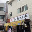 육회지존평택점 이미지