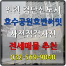 검단초등학교 | 호반써밋5차 입주 앞두고 다녀온 사전점검 현장 생생후기 추천전세 84A 84C 25.12.21