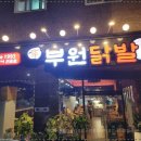 활력닭발